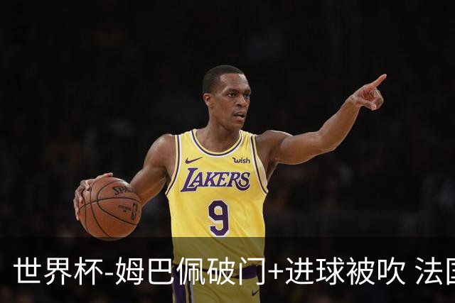 世界杯-姆巴佩破门+进球被吹 法国2中柱半场暂1-0瑞典