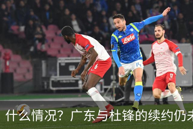 什么情况？广东与杜锋的续约仍未进展，身兼数职还是太忙了！