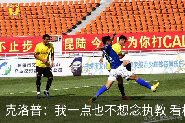 克洛普：我一点也不想念执教 看梅西踢球本身就是一种享受