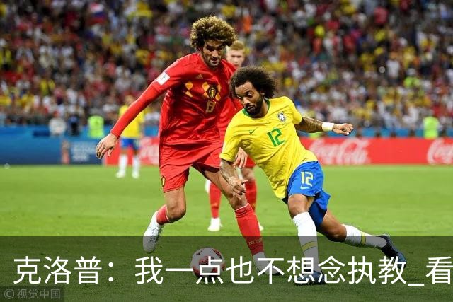 克洛普：我一点也不想念执教 看梅西踢球本身就是一种享受