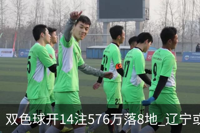 双色球开14注576万落8地 辽宁或爆3457万大奖