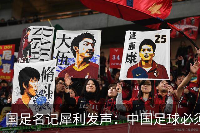 国足名记犀利发声：中国足球必须拉黑日本教练，日本换帅能进4强