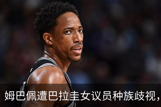 姆巴佩遭巴拉圭女议员种族歧视，法国足协声援：言论令人发指，绝对不可接受