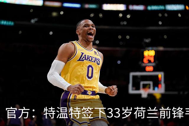 官方：特温特签下33岁荷兰前锋韦霍斯特，双方签约2年