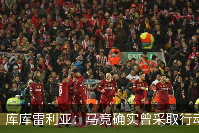 库库雷利亚：马竞确实曾采取行动签下我 巴萨只停留在兴趣层面