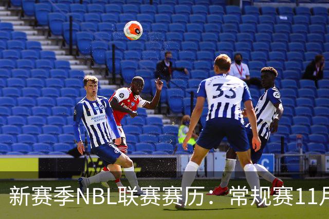 新赛季NBL联赛赛历：常规赛11月28日揭幕 季后赛明年3月7日开打