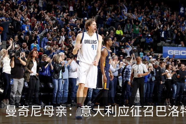 曼奇尼母亲：意大利应征召巴洛特利 若鸟该挨批