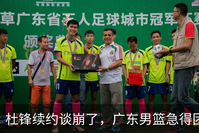 杜锋续约谈崩了，广东男篮急得团团转，外教真要来了？