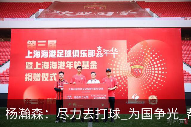 杨瀚森：尽力去打球 为国争光 帮助中国男篮进奥运会是我的目标