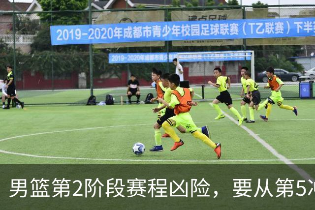 男篮第2阶段赛程凶险，要从第5冲进前3，赵继伟表态，付政浩支招