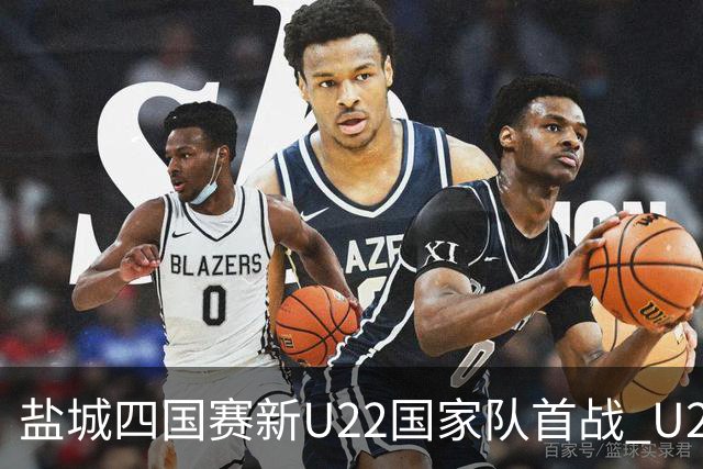 盐城四国赛新U22国家队首战 U20小将替补出彩