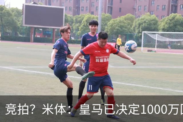 竞拍？米体：皇马已决定1000万回购帕斯，6000万买断只适用于科莫