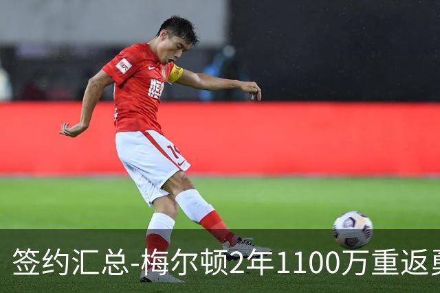 签约汇总-梅尔顿2年1100万重返勇士 哈里斯加盟马刺