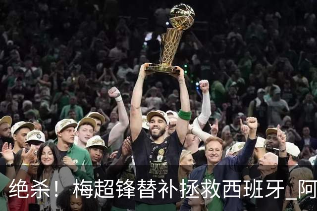 绝杀！梅超锋替补拯救西班牙 阿森纳球迷：基操勿六