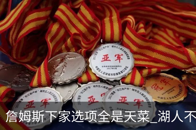 詹姆斯下家选项全是天菜 湖人不给的体面这些队能给
