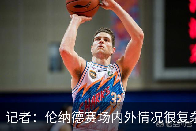 记者：伦纳德赛场内外情况很复杂 对快船来说将其交易是最佳结果