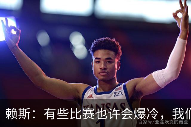 赖斯：有些比赛也许会爆冷，我们必须为可能发生的一切做好准备