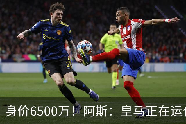 身价6500万！阿斯：皇马正在运作巴斯托尼转会，转会费可能6000万