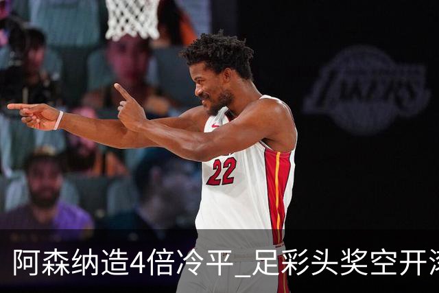 阿森纳造4倍冷平 足彩头奖空开滚存723万