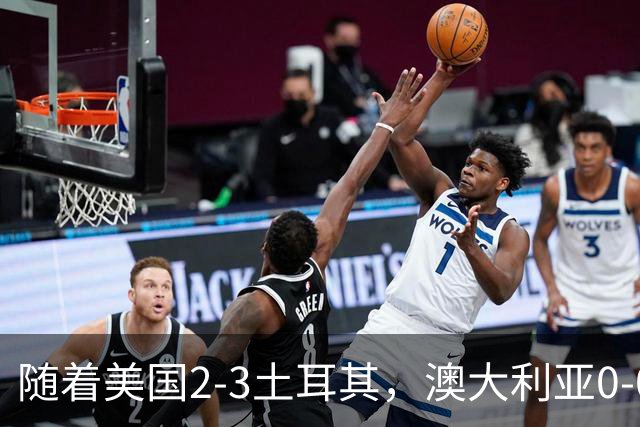 随着美国2-3土耳其，澳大利亚0-0闷平！一夜7队晋级，韩国又被“做局”，出线别想了
