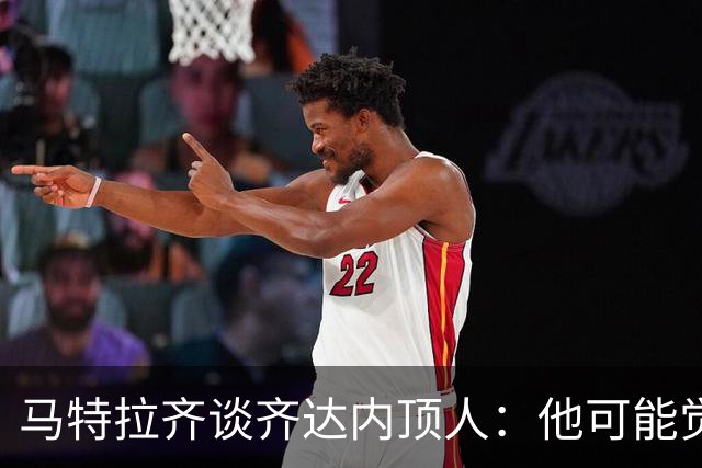 马特拉齐谈齐达内顶人：他可能觉得他比我强 我只是回应挑衅