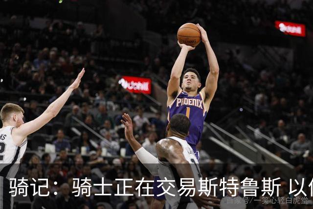 骑记：骑士正在交易斯特鲁斯 以便为詹姆斯提供1500万全额中产