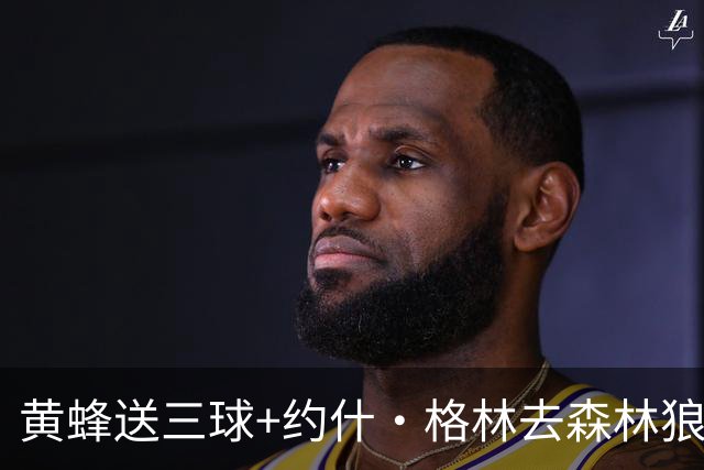 黄蜂送三球+约什·格林去森林狼 换里德+1首轮+3互换+3次轮