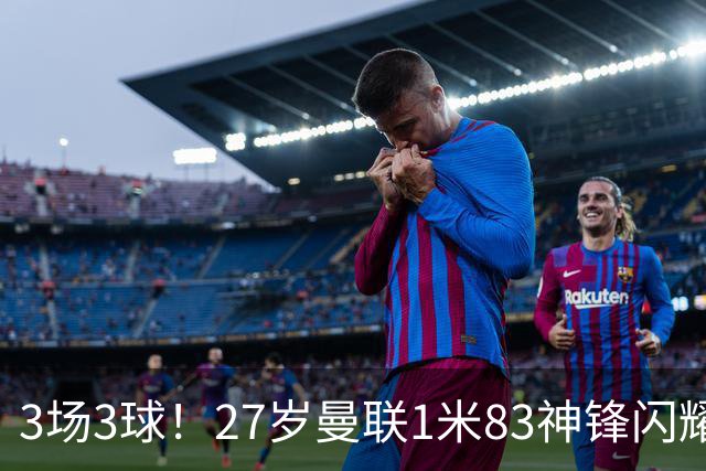 3场3球！27岁曼联1米83神锋闪耀世界杯：当维尼修斯绝配冲冠
