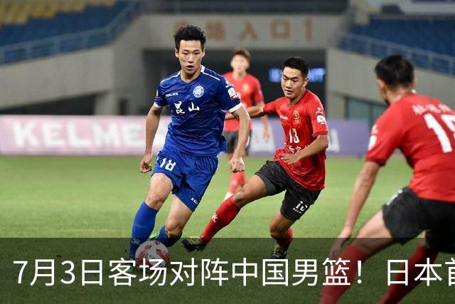 7月3日客场对阵中国男篮！日本首次集结动态曝光 大量新面孔引关注