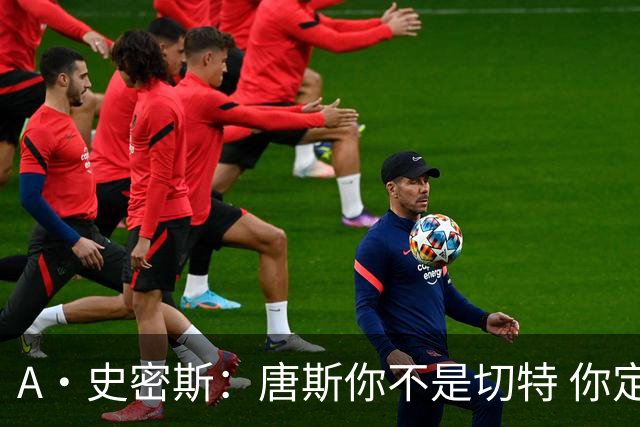 A·史密斯：唐斯你不是切特 你定下基调让文班亚马精疲力尽