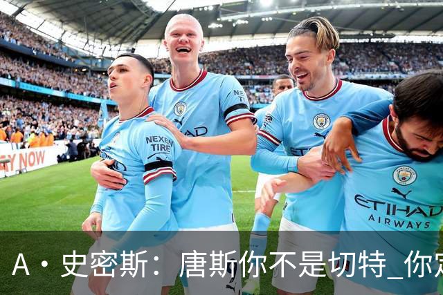 A·史密斯：唐斯你不是切特 你定下基调让文班亚马精疲力尽
