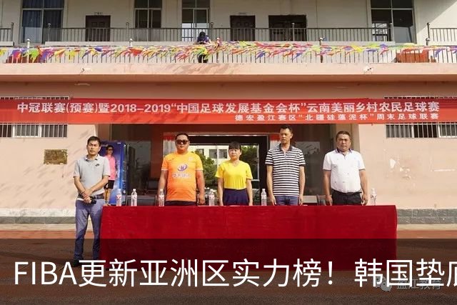 FIBA更新亚洲区实力榜！韩国垫底，日本第六，中国台北第八，中国男篮被高估！