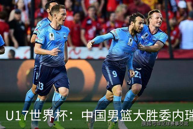 U17世界杯：中国男篮大胜委内瑞拉 陈昱休三分5中5张懿赵杰15+7+5